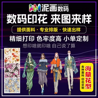 专业数码印花定制 家纺/服装/箱包面料来图来样加工直喷工厂