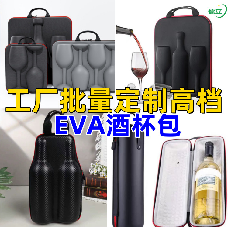 高端红酒香槟高档EVA酒瓶杯包酒瓶收纳包高脚杯eva收纳包防摔水晶