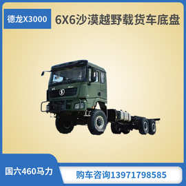 陕汽重卡六驱沙漠越野载货车底盘 可选装各种用途上装 工厂改装