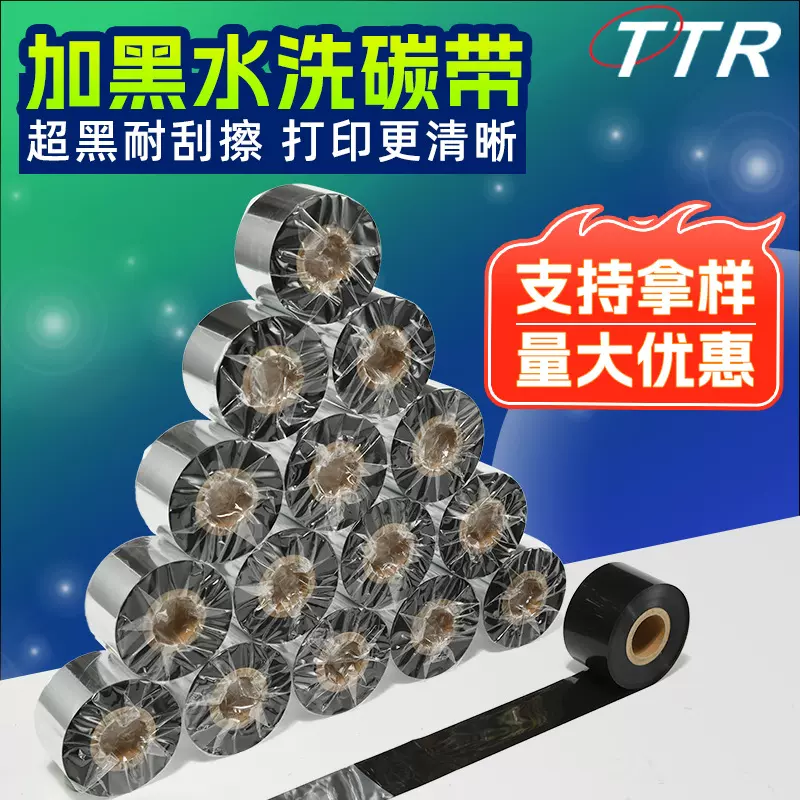 TTR现货直供水洗碳带耐高温耐水洗 全树脂水洗碳带打印机水洗条码