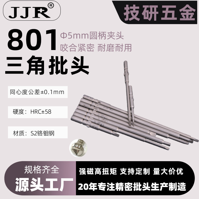 801电批头60mm长圆柄三角批头 稳固防滑特硬强磁电动螺丝刀起子头