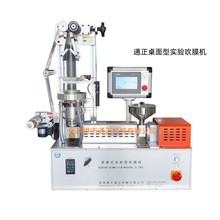 实验吹膜机 防静电试验吹膜 功能膜实验机 桌面式吹膜机