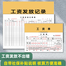新款员工社保补贴凭证工资发放明细二联工资单考勤表工资发放记录