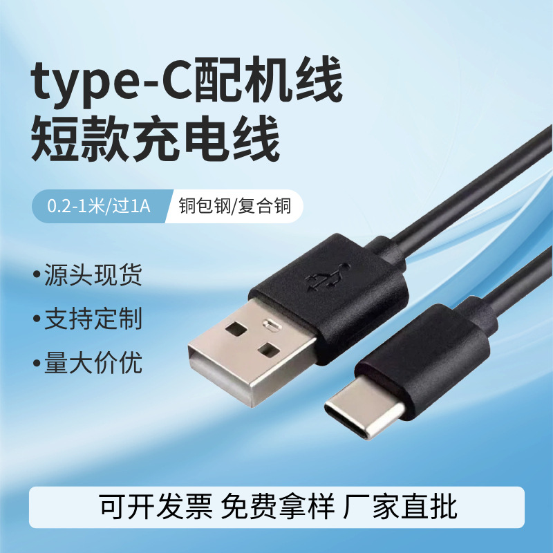 现货批发USB转Type-C充电线1A短款typeC数据线音箱电动牙刷配机线