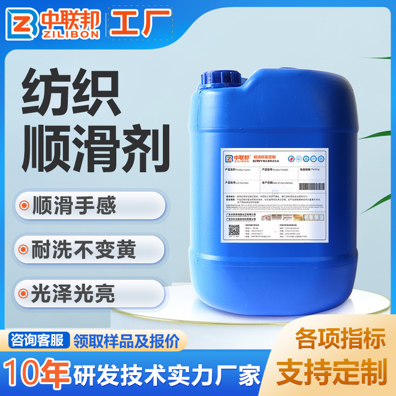 纺织顺滑剂 面料柔软剂衣物柔顺剂平滑剂蓬松 羊毛柔软滑爽抗静电