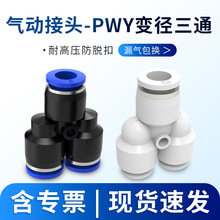 气动气线软管快插Y型三通变径转换PWY4/6/8/10/12mm气管快速接头