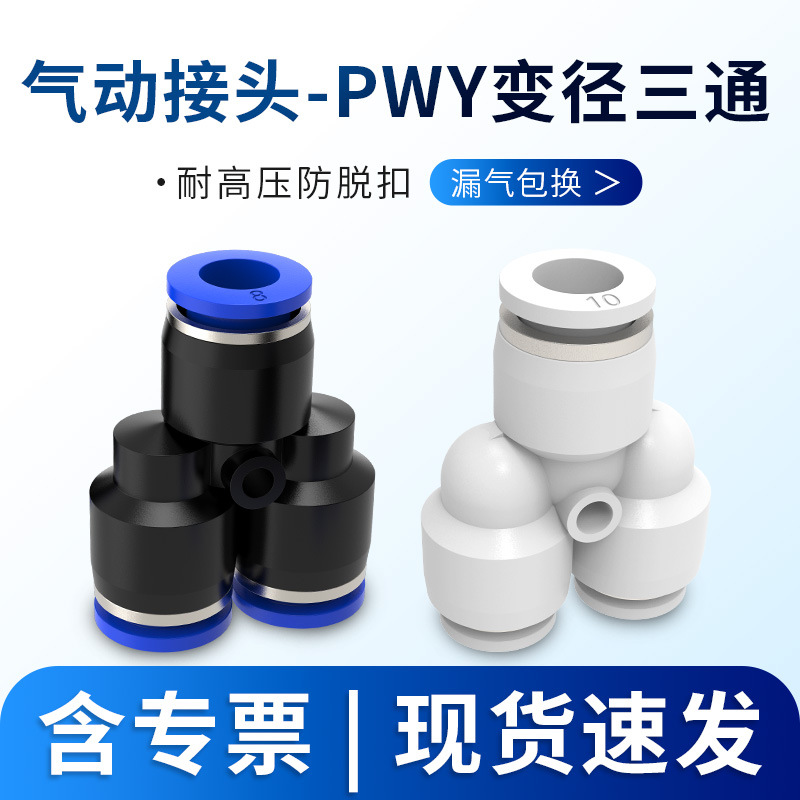 气动气线软管快插Y型三通变径转换PWY4/6/8/10/12mm气管快速接头