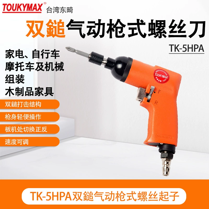 Тайвань TOUKYMAX Dongji TK-5HPA Пневматическая отвертка оружейного типа TK-12HPA пневматические инструменты