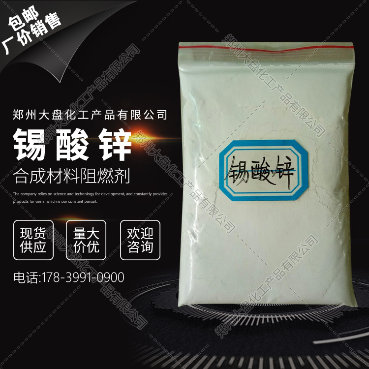 锡酸锌 合成材料阻燃剂 锡酸锌 现货供应 厂价销售 量大价优