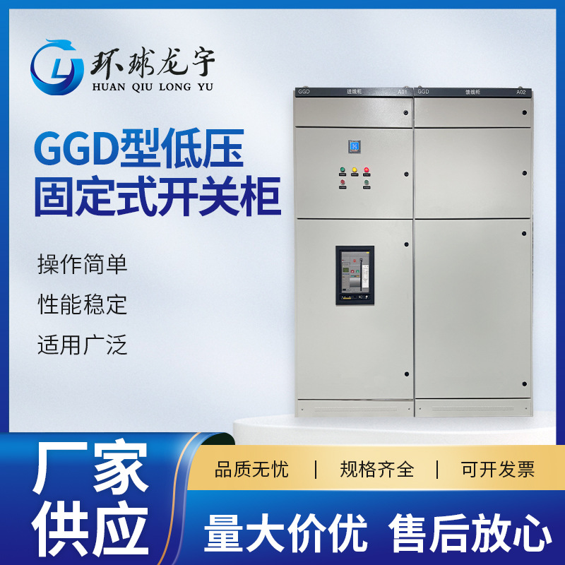 GGD型低压固定式开关柜进线开关固定式落地补偿低压开关柜
