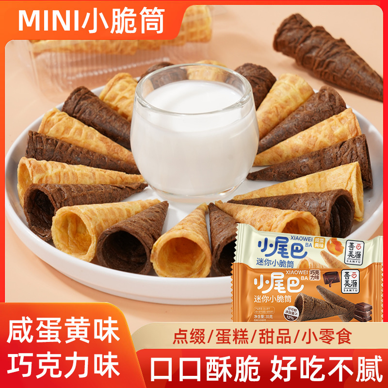 善美源冰淇淋小尾巴蛋筒脆脆杯咸蛋黄巧克力味可可酥脆桶儿童零食