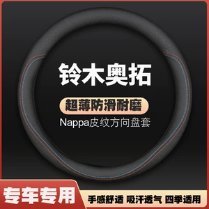 For 10-11-12-13-14-15 16 Changan Suzuki Alto steering wheel cover leather handle cover