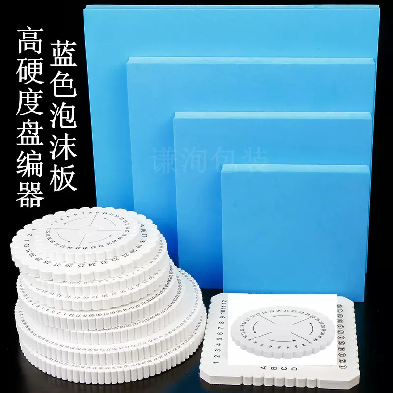 特硬编盘器 蓝色泡沫板手工中国结垫板 新手编手链绳工具免邮