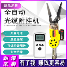 全自动光缆附挂机智能线缆捆扎机绑线神器高空架线捆扎光纤电线