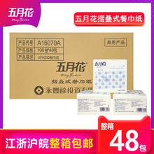 五月花餐巾纸16070A单层230mm方巾纸餐饮饭店用纸100抽整箱48包邮