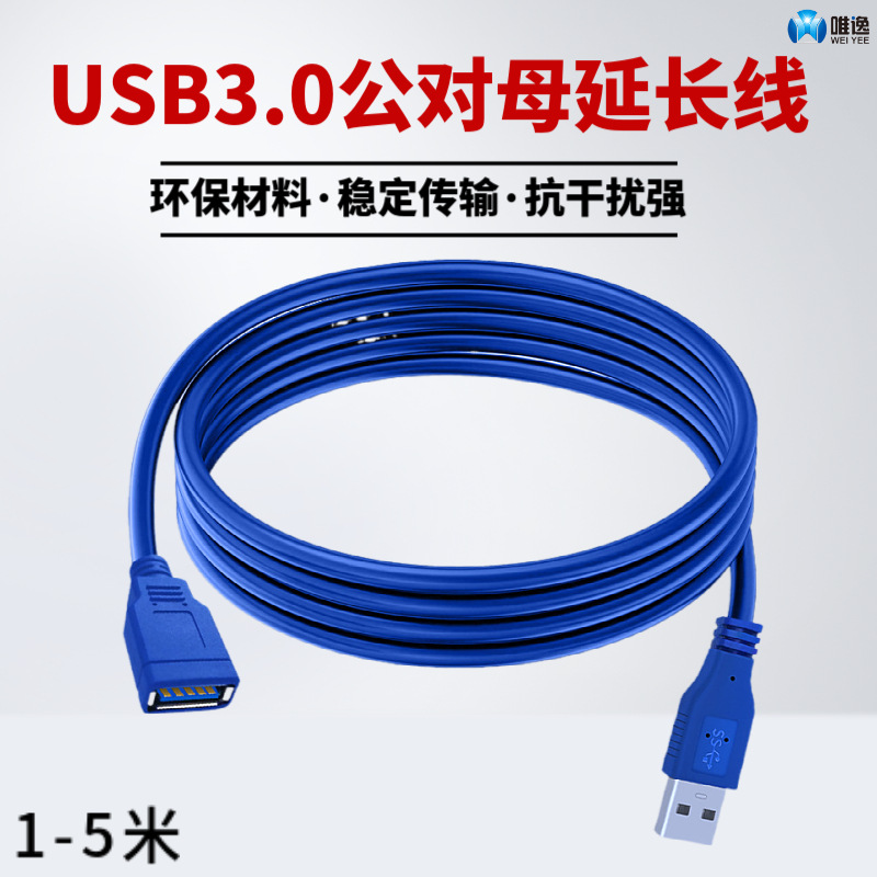 USB3.0延長ケーブル オス-メス USBデータケーブル コンピューター Uディスク マウス キーボード 延長接続 USB延長ケーブル