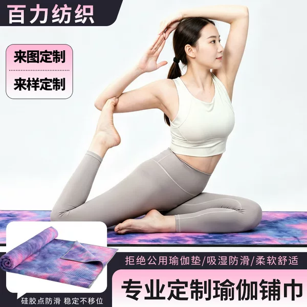 Professional non-slip yoga mat towel made of ant cloth, machine washable, portable, dirt-resistant and sweat-absorbent, customizable