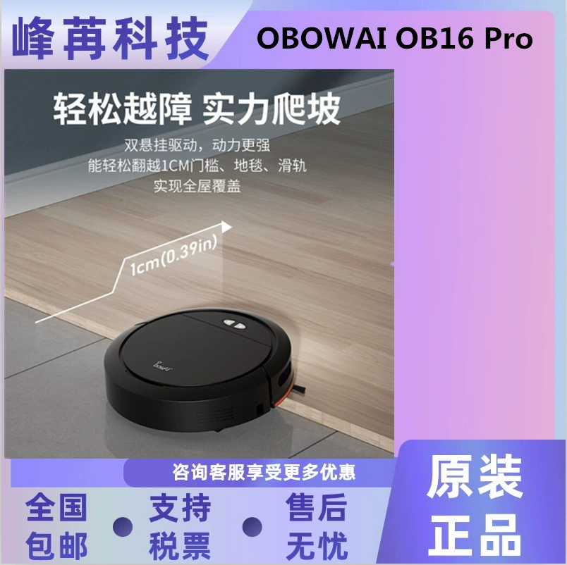 Умный пылесос-робот (OBOWAI OB16 / OB16 se / OB16 Pro), двойное сцепление, движение подвески, преодолевает 1 см