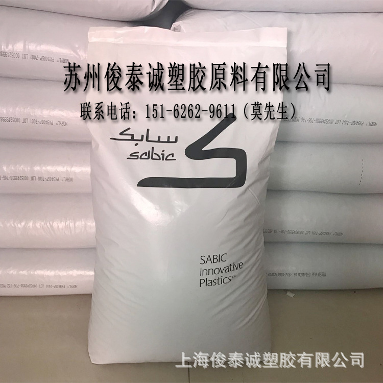 沙伯基础 PPO PX9406P-701 阻燃V0 纯树脂 无溴 高强度 尺寸稳定