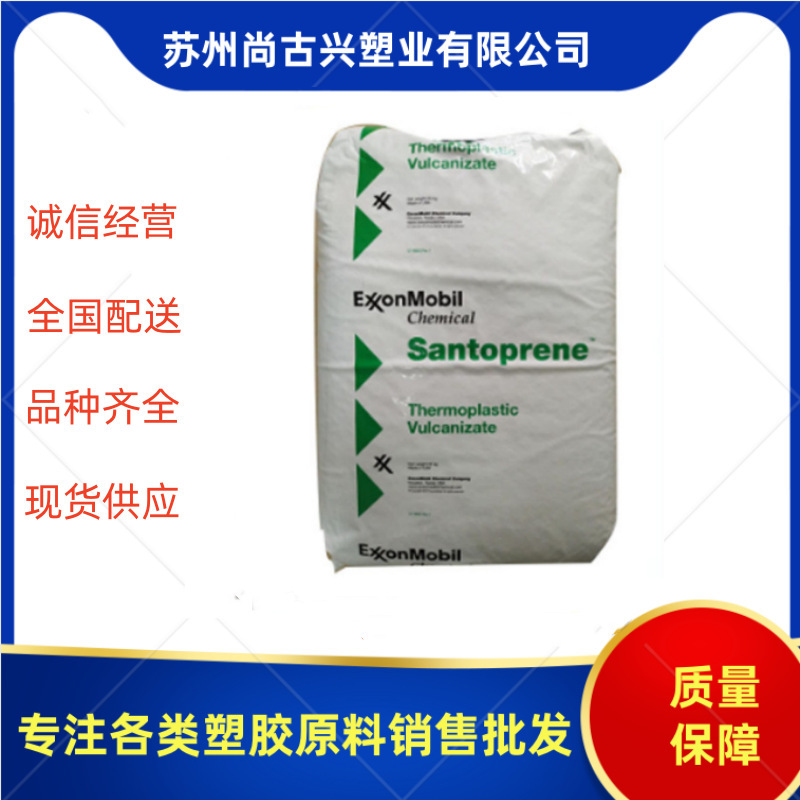 TPV美国山都坪201-73尺寸稳定性良好绝缘耐臭氧 耐化学性tpv原料