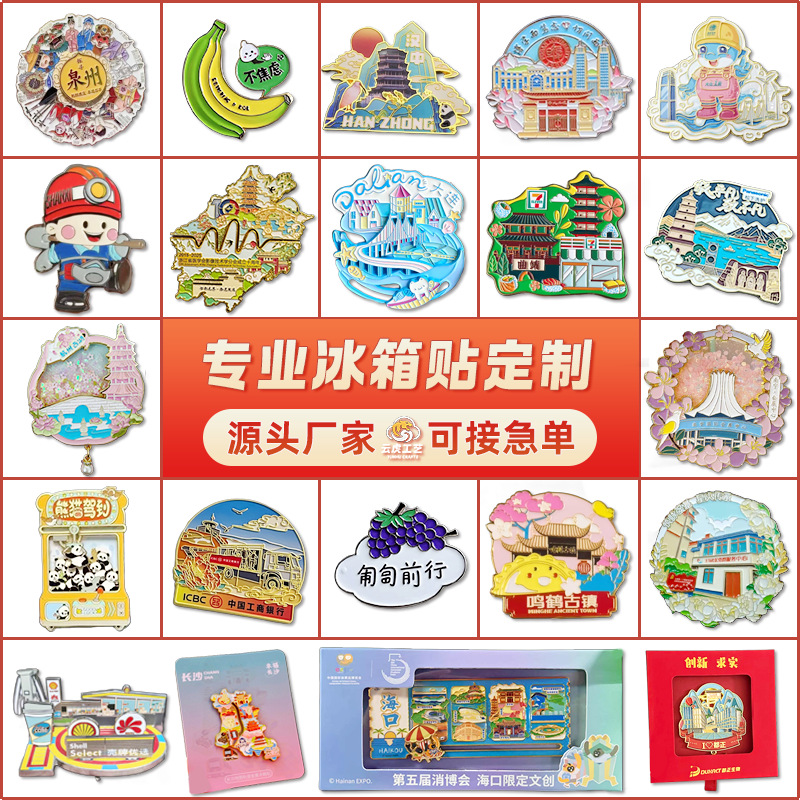 金属冰箱贴定制景区创意文创纪念品定做学校博物馆礼品软胶磁性贴