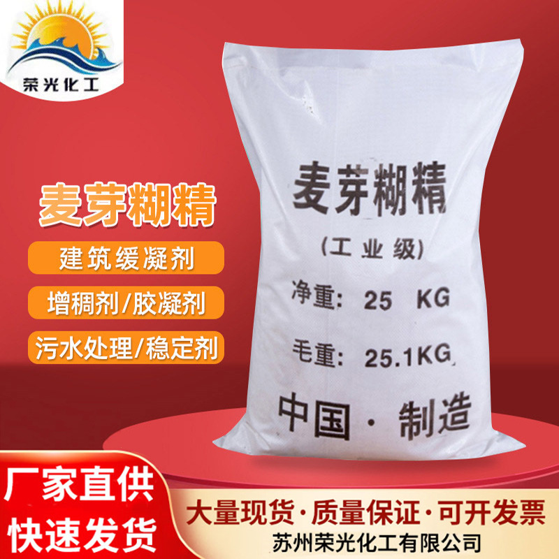 现货批发麦芽糊精 污水处理建筑混凝土增稠胶凝剂麦芽糊精