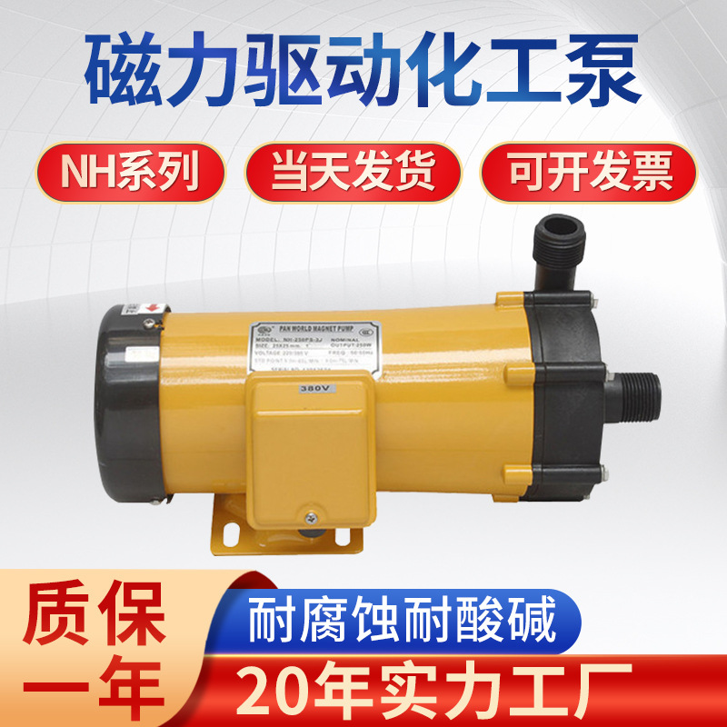 PAN WORLD泓源世博磁力泵NH-250PS-3J 380V 螺纹接口 耐腐蚀 水泵