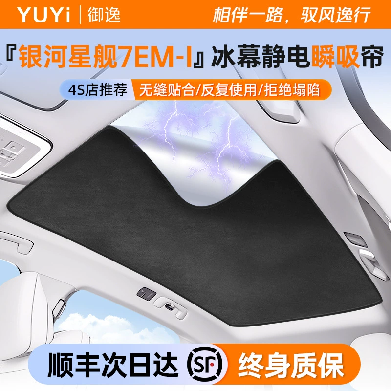Подходящий для Geely Galaxy Starship 7EM - экран лобового окна, электростатическое прилипание, ткань замша, солнцезащитный козырек для автомобиля, тепловой экран