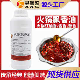 星馨盛 火锅飘香香精 食品用香味香料火锅串串店开店商用工厂批发