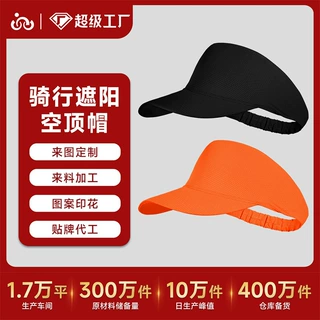 定制夏季导汗透气太阳帽防晒速干运动发带空顶帽可折叠户外遮阳帽