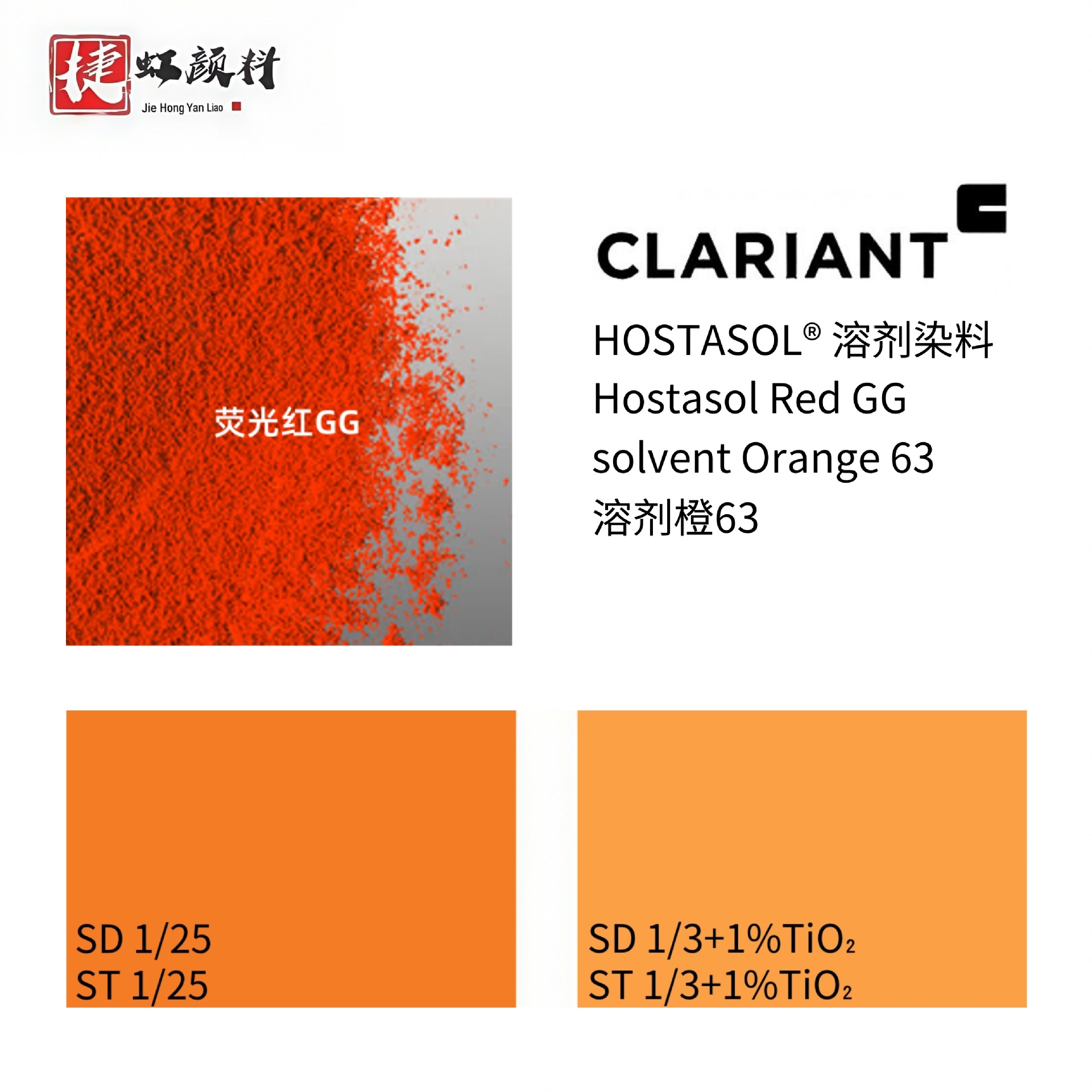 CLARIANT 科莱恩溶剂染料 Hostasol Red GG 溶剂橙63