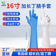 16インチ延長厚手ニトリルゴム手袋防油酸アルカリ浄化無粉千級防護ゴム丁晴手袋