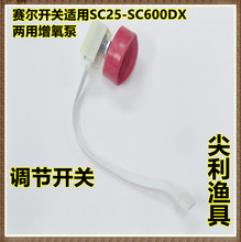 赛尔增氧泵SC25-SC600DX调节开关 增氧泵开关 气量调节开关