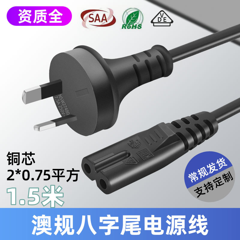 SAA电源认证线1.5米澳标两插电源线澳规八字尾插头线铜芯AC电源线
