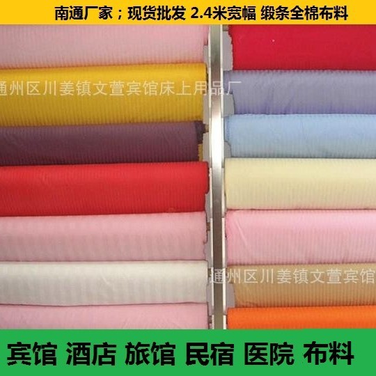 纯棉布料1公分条纹纯色加厚布家纺四件套棉布宾馆床上用品全棉布