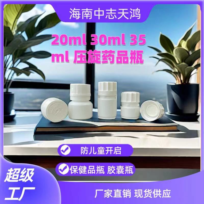 20ml白色药品瓶塑料药物瓶厂家直供瓶盖干燥剂30ml35ml药物分装瓶
