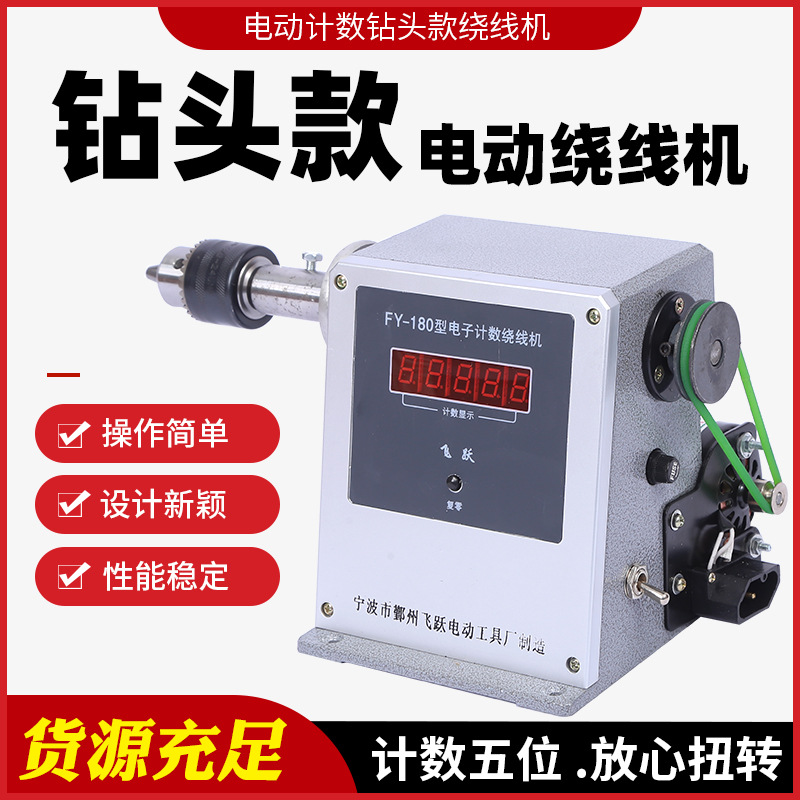 飞跃180电动绕线机高速缠线圈工具电动小型缠线器数显电子计数器