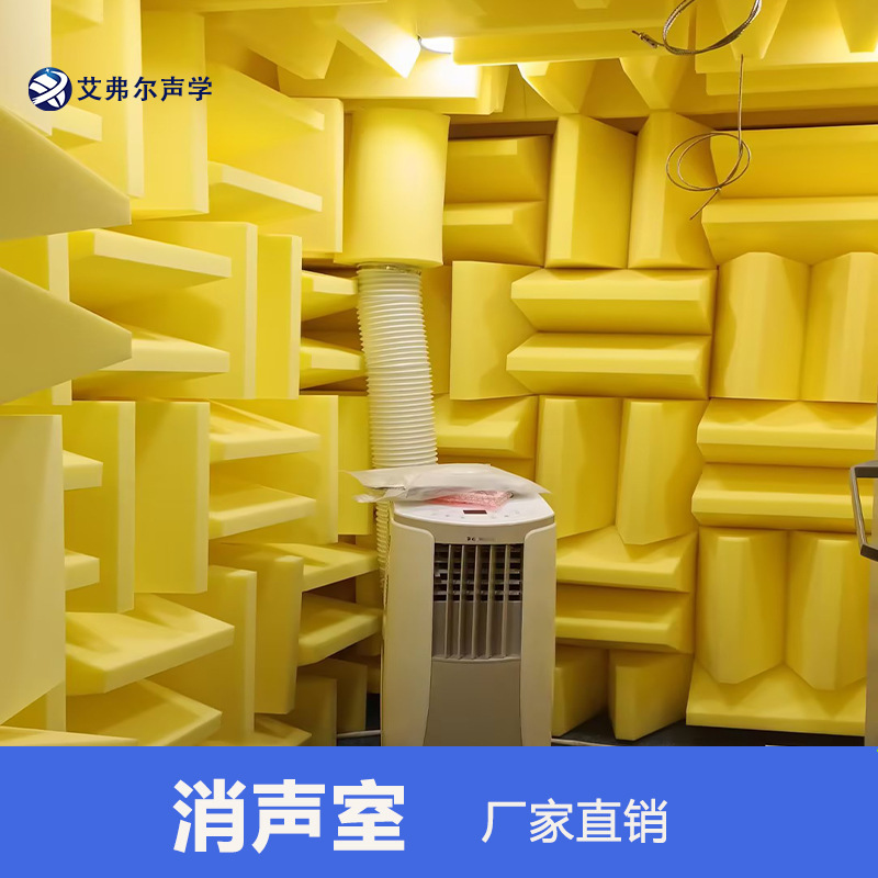 半消声室 家用电器 空气清新机噪音测试 按需客户设计 消音室
