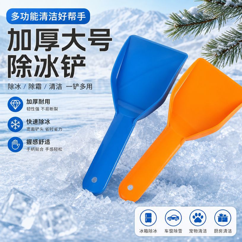 冰箱除冰铲冰柜除霜铲加厚去霜工具家用冷冻室清理冰铲清洁小铲子