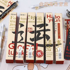 新款金榜題名中性筆盲盒 學生高顏值速干考試刷題筆 兒童節日禮品