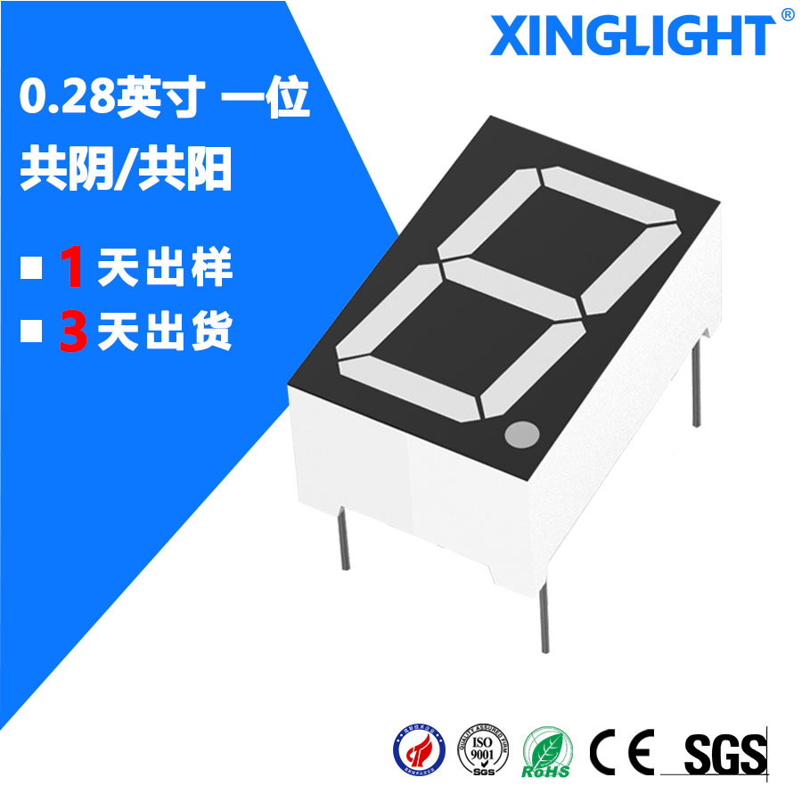 工厂直销 0.28英寸 一位共阴/共阳 高亮红光led数码管1位屏显器件