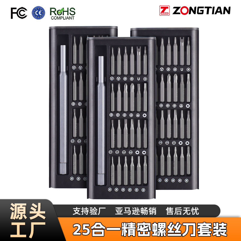 25合一螺丝刀套装电脑手机维修全套拆机工具DIY多功能精密螺丝刀