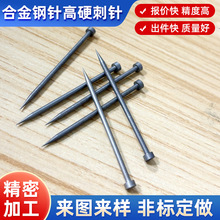 高硬钢针销售合金钢针少量刺针样办提供钢针厂1.5X33钢针样办提供