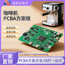 实力厂家咖啡机PCBA控制板精准温控板SMT贴片加工支持小批量定制