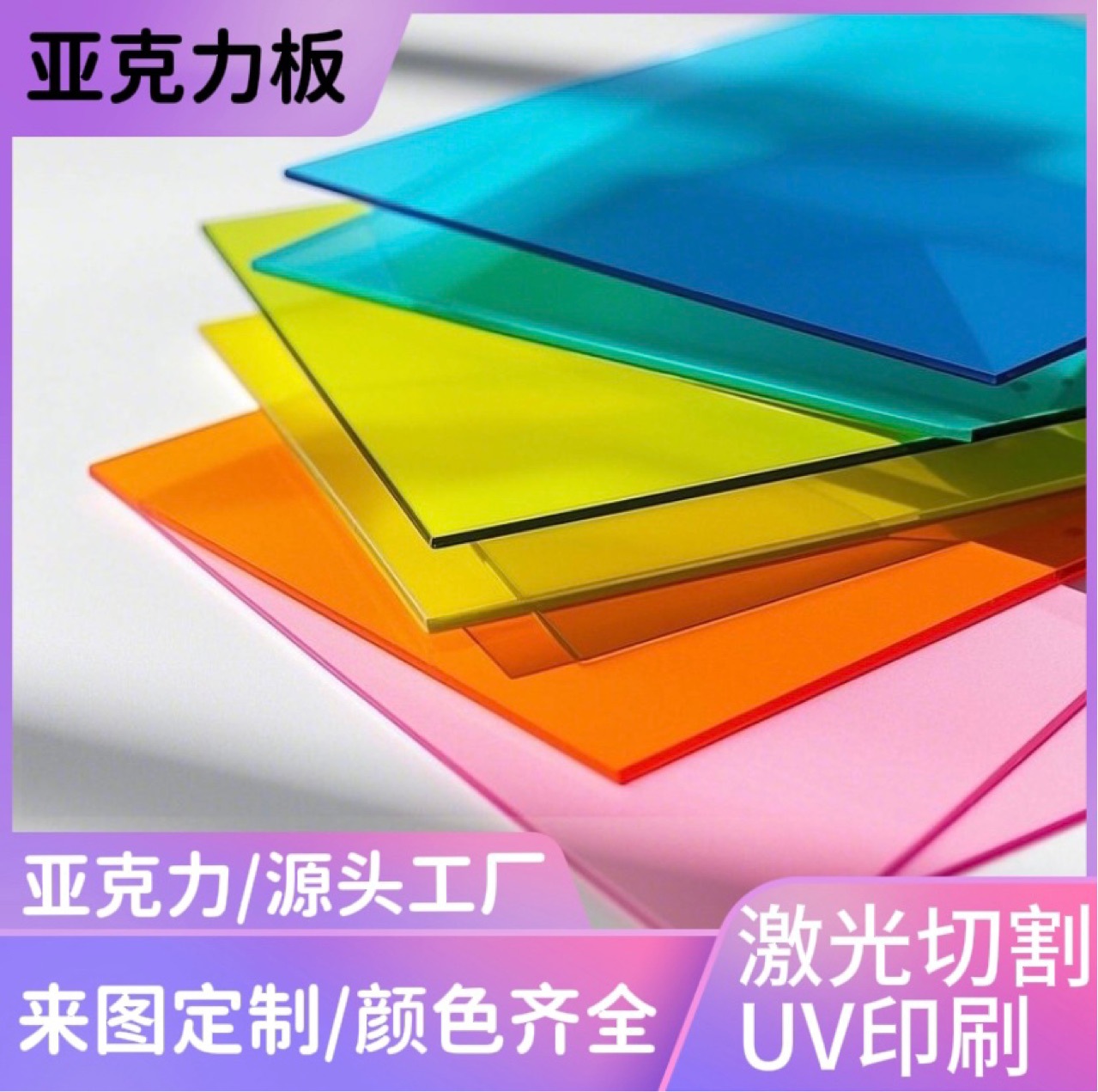 彩色半透明亚克力板加工UV打印黑茶色有机玻璃激光加工雕刻折弯板