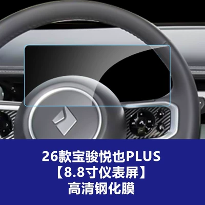 Bingo S Central Control Screen, Instrument: Car interior film - 26-models-of-baojun-yueyeplus-88inch-instrument-screen-high-definition-tempered-film