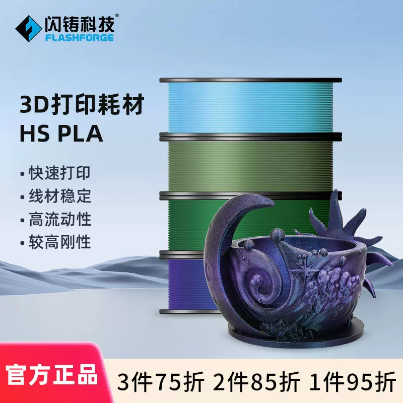 闪铸HS PLA高速度高韧性高精度无翘边无拉丝1kg 3D打印耗材