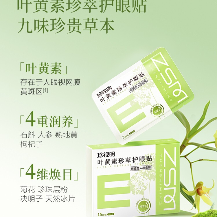 珍视明叶黄素护眼贴成人花青素眼疲劳冷敷贴8大穴位冰敷眼贴|undefined