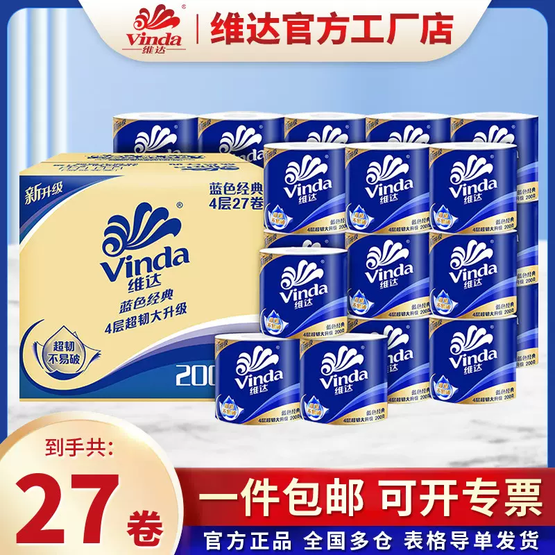 维达卷蓝色经典有芯卷筒纸巾卷纸卫生纸4层27卷200g厕纸整箱批发