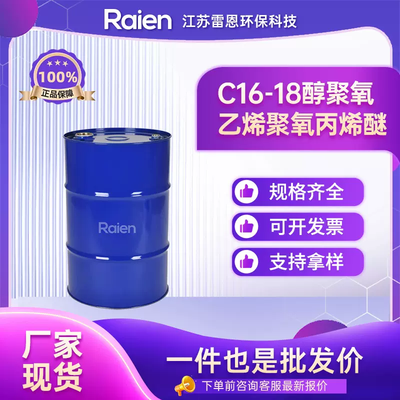 C16-18醇聚氧乙烯聚氧丙烯醚 润湿渗透剂 68002-96-0 现货